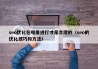 seo优化在哪里进行才是合理的（seo的优化技巧和方法）