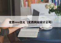 定西seo优化（定西网站设计公司）