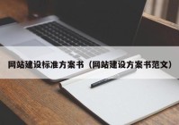 网站建设标准方案书（网站建设方案书范文）