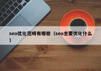 seo优化范畴有哪些（seo主要优化什么）