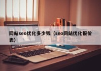 网站seo优化多少钱（seo网站优化报价表）