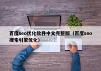 百度seo优化软件中文完整版（百度seo搜索引擎优化）