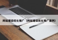 网站建设优化推广（网站建设优化推广案例）