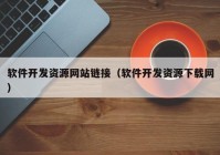 软件开发资源网站链接（软件开发资源下载网）