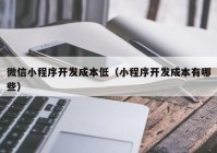 微信小程序开发成本低（小程序开发成本有哪些）