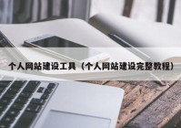 个人网站建设工具（个人网站建设完整教程）