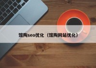 馆陶seo优化（馆陶网站优化）