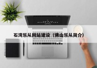 石湾乐从网站建设（佛山乐从简介）