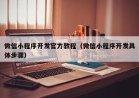 微信小程序开发官方教程（微信小程序开发具体步骤）