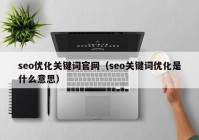 seo优化关键词官网（seo关键词优化是什么意思）