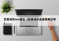 巴彦淖尔seo优化（巴彦淖尔企业拓展公司）