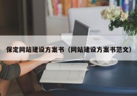 保定网站建设方案书（网站建设方案书范文）