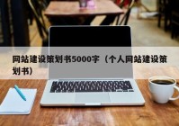 网站建设策划书5000字（个人网站建设策划书）