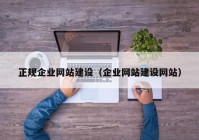 正规企业网站建设（企业网站建设网站）