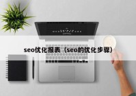 seo优化报表（seo的优化步骤）