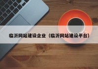 临沂网站建设企业（临沂网站建设平台）