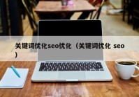 关键词优化seo优化（关键词优化 seo）