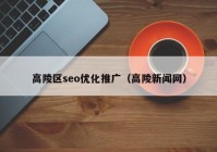 高陵区seo优化推广（高陵新闻网）