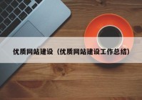 优质网站建设（优质网站建设工作总结）