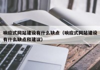 响应式网站建设有什么缺点（响应式网站建设有什么缺点和建议）