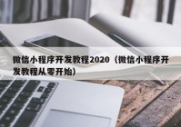 微信小程序开发教程2020（微信小程序开发教程从零开始）