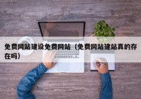 免费网站建设免费网站（免费网站建站真的存在吗）