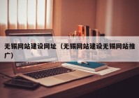 无锡网站建设网址（无锡网站建设无锡网站推广）