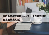 克孜勒苏柯尔克孜seo优化（克孜勒苏柯尔克孜的历史文化）