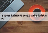 小程序开发系统源码（小程序生成平台系统源码）