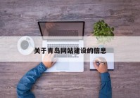 关于青岛网站建设的信息