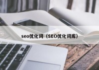 seo优化词（SEO优化词库）