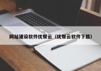 网站建设软件优帮云（优帮云软件下载）