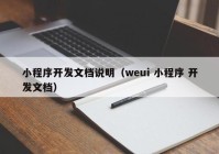 小程序开发文档说明（weui 小程序 开发文档）