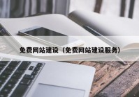 免费网站建设（免费网站建设服务）