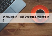 达州seo优化（达州全搜索联系电话是多少）