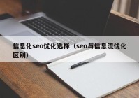 信息化seo优化选择（seo与信息流优化区别）