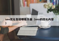 seo优化包括哪些方面（seo的优化内容）