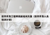 软件开发工程师岗前培训方案（软件开发人员培训计划）