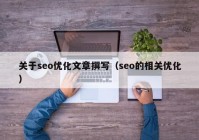 关于seo优化文章撰写（seo的相关优化）