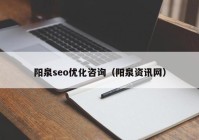 阳泉seo优化咨询（阳泉资讯网）