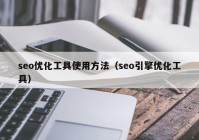 seo优化工具使用方法（seo引擎优化工具）