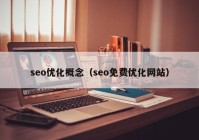 seo优化概念（seo免费优化网站）