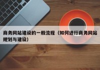 商务网站建设的一般流程（如何进行商务网站规划与建设）