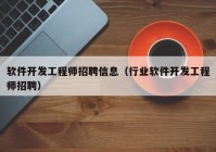 软件开发工程师招聘信息（行业软件开发工程师招聘）