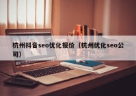 杭州抖音seo优化报价（杭州优化seo公司）