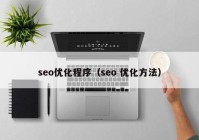 seo优化程序（seo 优化方法）