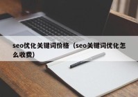 seo优化关键词价格（seo关键词优化怎么收费）