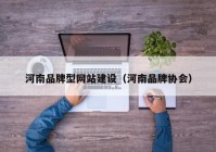 河南品牌型网站建设（河南品牌协会）