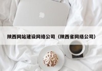 陕西网站建设网络公司（陕西省网络公司）