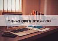 广州seo优化哪家好（广州seo公司）